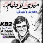 دانلود آهنگ جدید کی بی تو ( کورش و کیارش) میری از دنیام